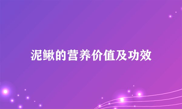 泥鳅的营养价值及功效