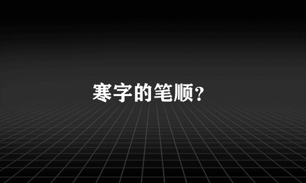 寒字的笔顺?