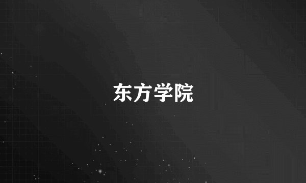 东方学院