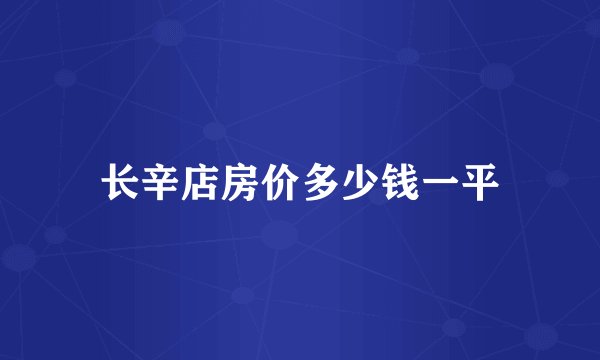 长辛店房价多少钱一平