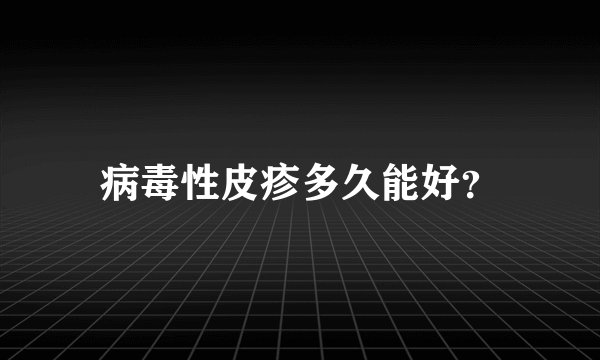 病毒性皮疹多久能好？