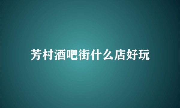 芳村酒吧街什么店好玩