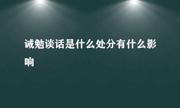 诫勉谈话是什么处分有什么影响