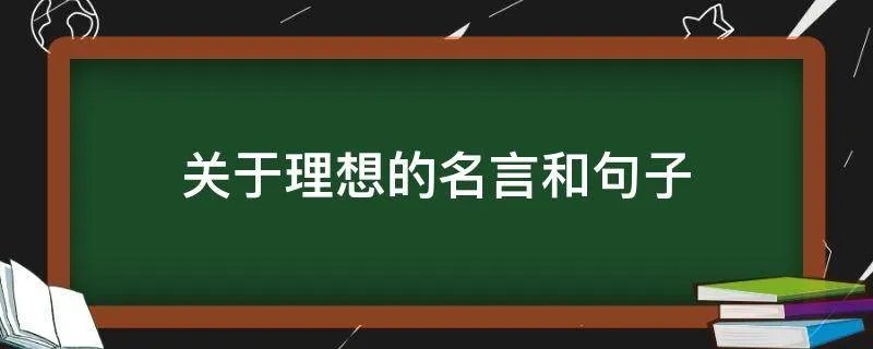 关于理想的名言和句子