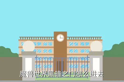 wow开启黑暗之门，魔兽世界黑暗之门怎么进去