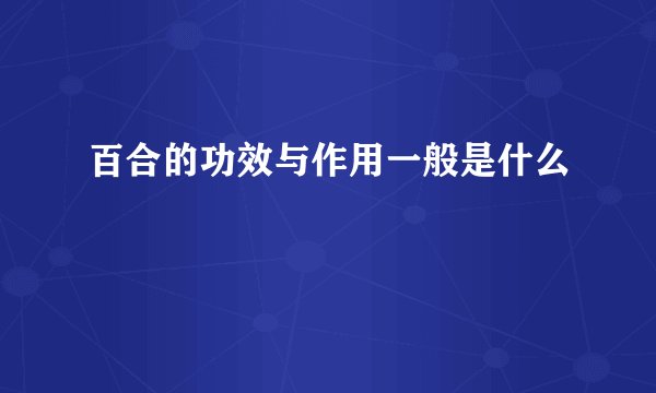 百合的功效与作用一般是什么