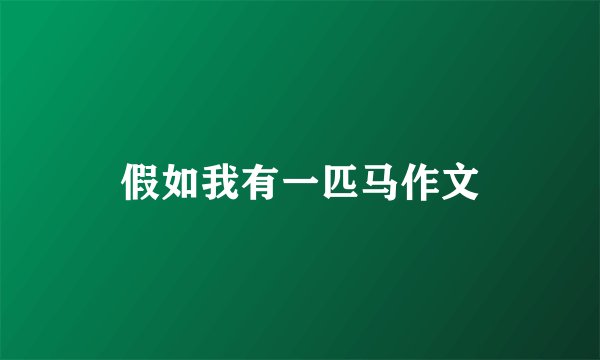 假如我有一匹马作文