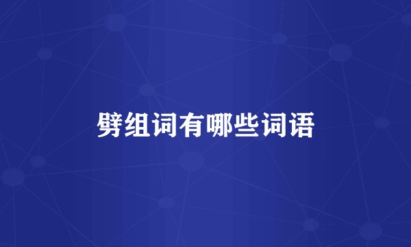 劈组词有哪些词语