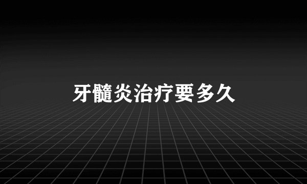 牙髓炎治疗要多久