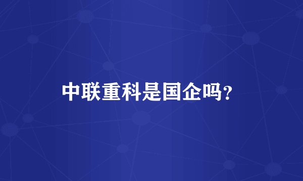 中联重科是国企吗?