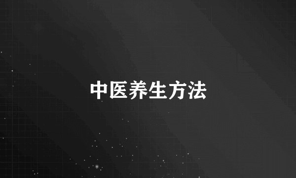 中医养生方法