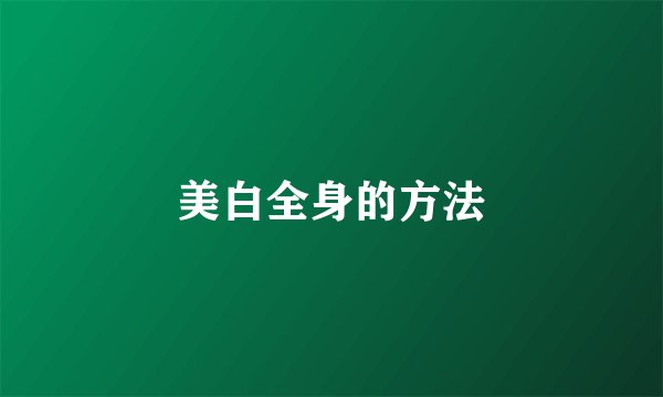 美白全身的方法