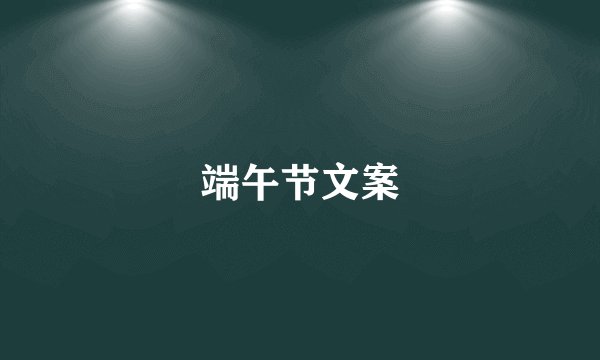 端午节文案