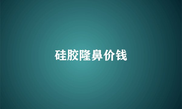 硅胶隆鼻价钱