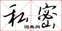 私密
