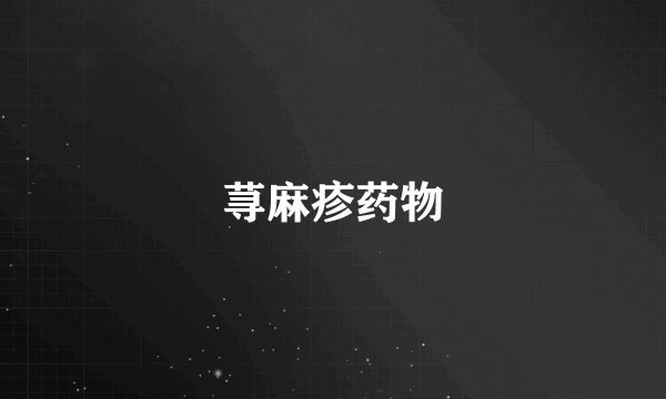 荨麻疹药物