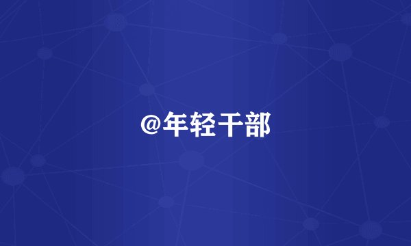 @年轻干部