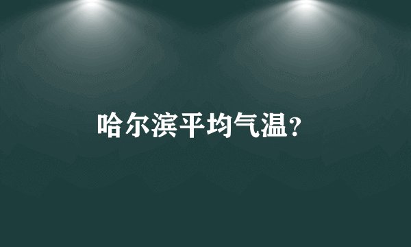 哈尔滨平均气温？
