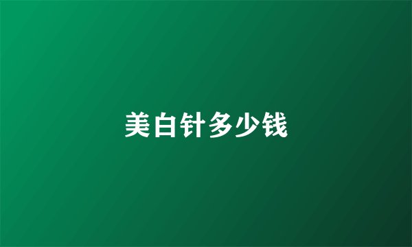 美白针多少钱