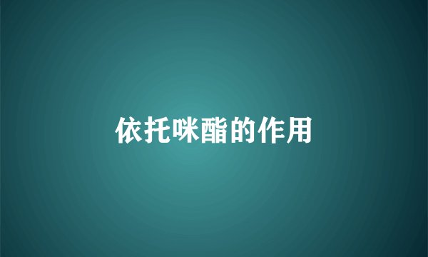 依托咪酯的作用