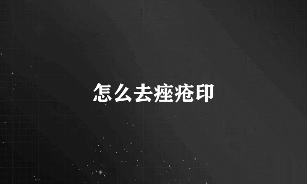 怎么去痤疮印