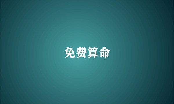 免费算命