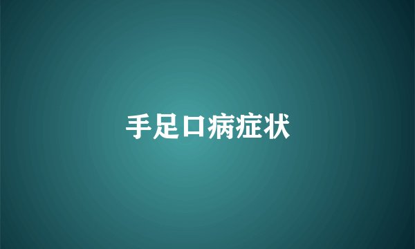 手足口病症状