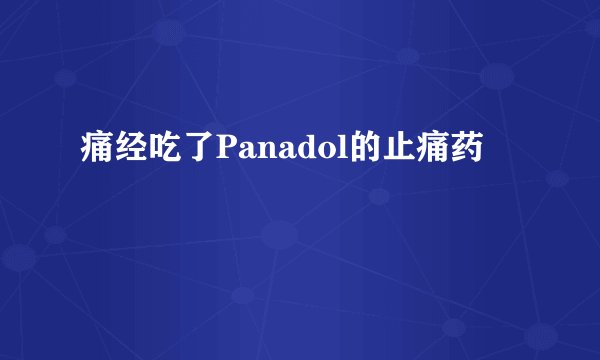 痛经吃了Panadol的止痛药
