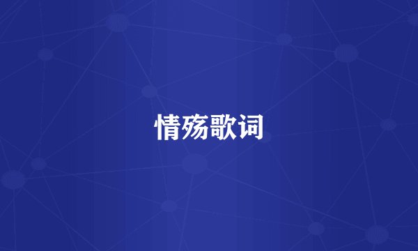 情殇歌词