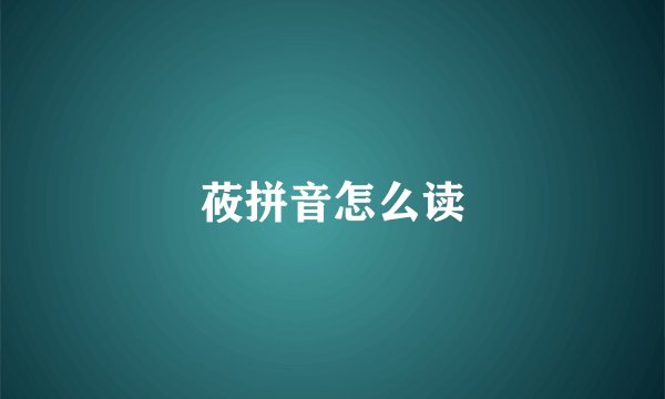 莜拼音怎么读