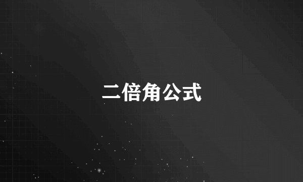 二倍角公式
