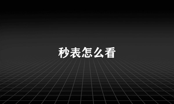 秒表怎么看