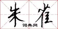 朱雀