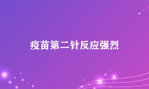疫苗第二针反应强烈