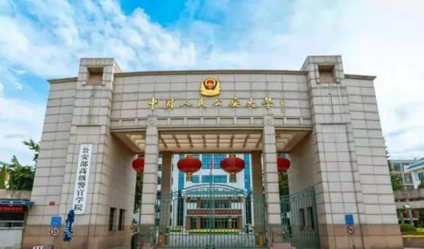 中国人民公安大学与中国公安大学区别是什么？
