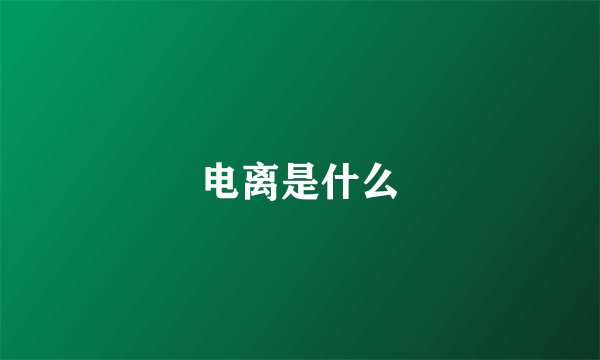 电离是什么
