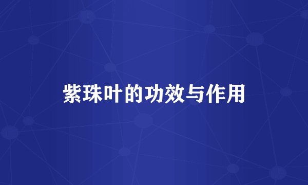 紫珠叶的功效与作用