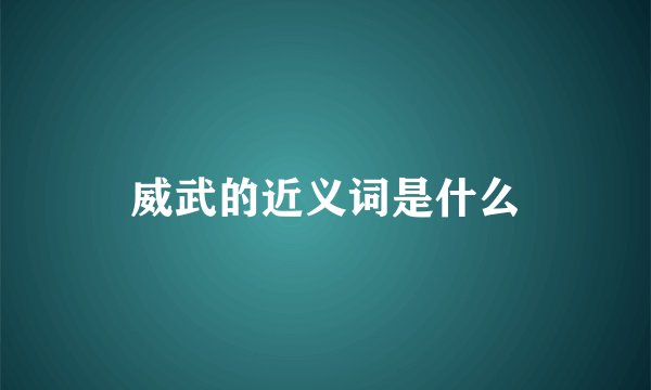 威武的近义词是什么