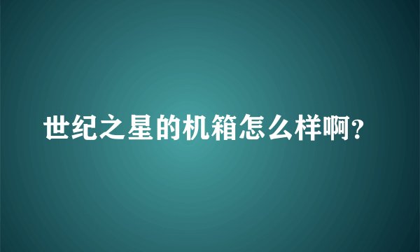 世纪之星的机箱怎么样啊？