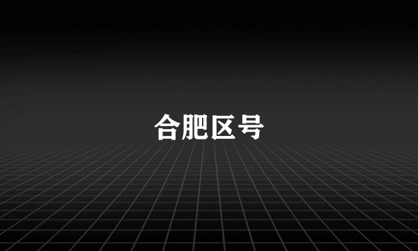 合肥区号