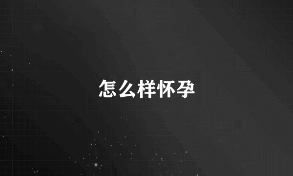 怎么样怀孕