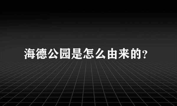 海德公园是怎么由来的？