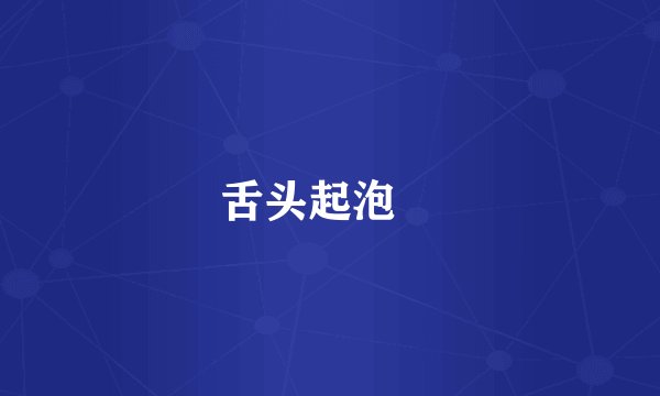 舌头起泡 
