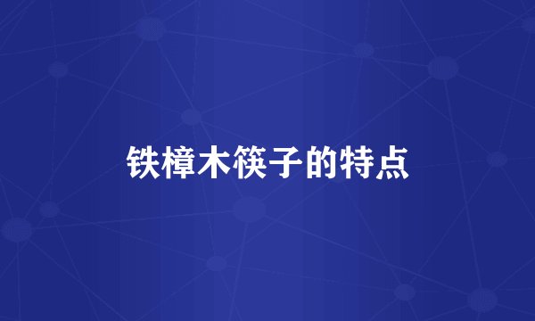 铁樟木筷子的特点