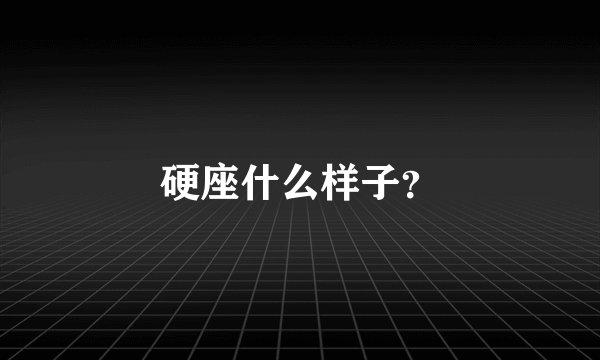 硬座什么样子？