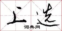 上选
