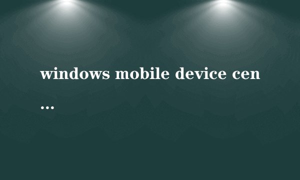 windows mobile device center在win10怎么正常运行