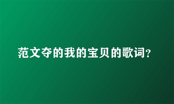 范文夺的我的宝贝的歌词?
