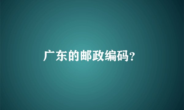 广东的邮政编码?