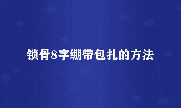 锁骨8字绷带包扎的方法